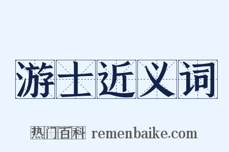 游士近义词是什么意思的图片